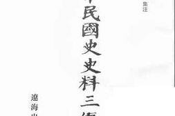 老图书–《中华民国史史料三编_第53册》电子版合集