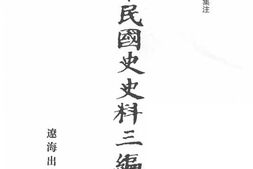 老图书–《中华民国史史料三编_第54册》电子版合集