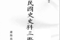 老图书–《中华民国史史料三编_第56册》电子版合集