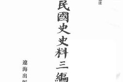 老图书–《中华民国史史料三编_第57册》电子版合集