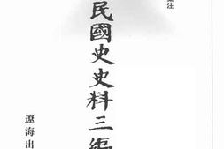 老图书–《中华民国史史料三编_第59册》电子版合集