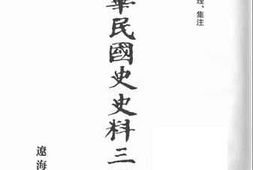 老图书–《中华民国史史料三编_第5册》电子版合集