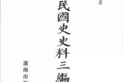 老图书–《中华民国史史料三编_第60册》电子版合集