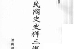 老图书–《中华民国史史料三编_第66册》电子版合集
