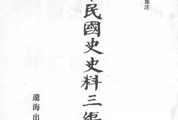 老图书–《中华民国史史料三编_第67册》电子版合集