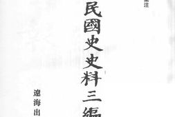 老图书–《中华民国史史料三编_第68册》电子版合集