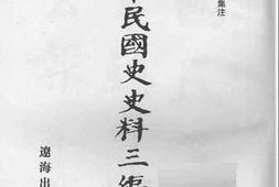 老图书–《中华民国史史料三编_第69册》电子版合集