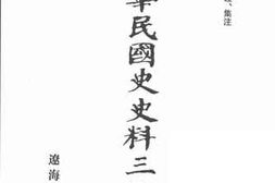 老图书–《中华民国史史料三编_第6册》电子版合集