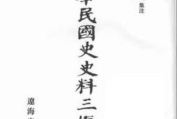 老图书–《中华民国史史料三编_第70册》电子版合集