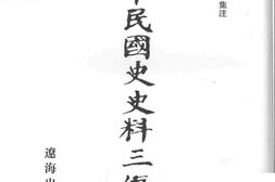 老图书–《中华民国史史料三编_第71册》电子版合集