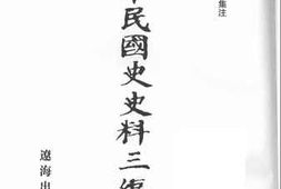 老图书–《中华民国史史料三编_第74册》电子版合集