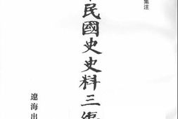 老图书–《中华民国史史料三编_第76册》电子版合集