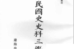 老图书–《中华民国史史料三编_第77册》电子版合集