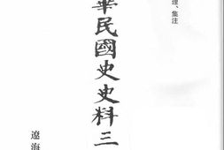老图书–《中华民国史史料三编_第7册》电子版合集