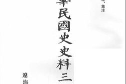 老图书–《中华民国史史料三编_第8册》电子版合集