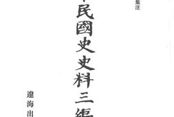 老图书–《中华民国史史料三编_第9册》电子版合集