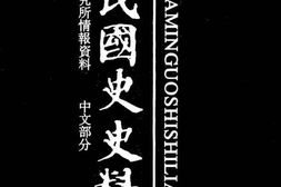 老图书–《中华民国史史料外编_——前日本末次研究所情报资料_中文部分_第10册》电子版合集