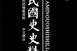 老图书–《中华民国史史料外编_——前日本末次研究所情报资料_中文部分_第12册》电子版合集