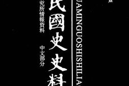 老图书–《中华民国史史料外编_——前日本末次研究所情报资料_中文部分_第13册》电子版合集