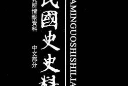老图书–《中华民国史史料外编_——前日本末次研究所情报资料_中文部分_第16册》电子版合集