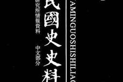 老图书–《中华民国史史料外编_——前日本末次研究所情报资料_中文部分_第17册》电子版合集