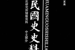 老图书–《中华民国史史料外编_——前日本末次研究所情报资料_中文部分_第19册》电子版合集