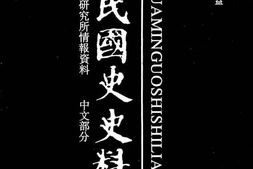 老图书–《中华民国史史料外编_——前日本末次研究所情报资料_中文部分_第20册》电子版合集