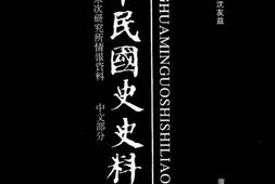 老图书–《中华民国史史料外编_——前日本末次研究所情报资料_中文部分_第24册》电子版合集