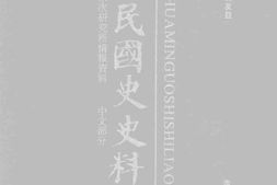 老图书–《中华民国史史料外编_——前日本末次研究所情报资料_中文部分_第25册》电子版合集