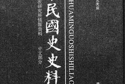 老图书–《中华民国史史料外编_——前日本末次研究所情报资料_中文部分_第26册》电子版合集