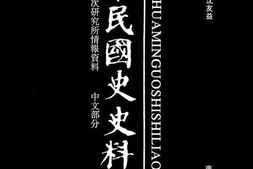 老图书–《中华民国史史料外编_——前日本末次研究所情报资料_中文部分_第27册》电子版合集