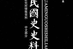 老图书–《中华民国史史料外编_——前日本末次研究所情报资料_中文部分_第29册》电子版合集