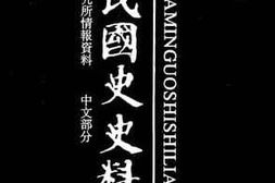 老图书–《中华民国史史料外编_——前日本末次研究所情报资料_中文部分_第2册》电子版合集