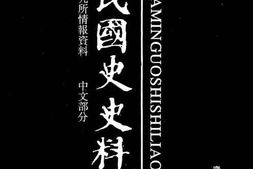 老图书–《中华民国史史料外编_——前日本末次研究所情报资料_中文部分_第32册》电子版合集