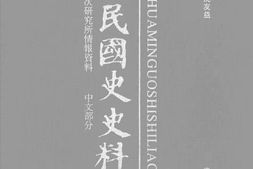 老图书–《中华民国史史料外编_——前日本末次研究所情报资料_中文部分_第36册》电子版合集