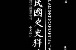 老图书–《中华民国史史料外编_——前日本末次研究所情报资料_中文部分_第37册》电子版合集