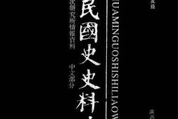 老图书–《中华民国史史料外编_——前日本末次研究所情报资料_中文部分_第38册》电子版合集