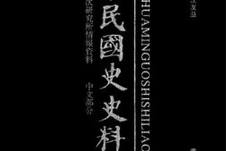 老图书–《中华民国史史料外编_——前日本末次研究所情报资料_中文部分_第42册》电子版合集