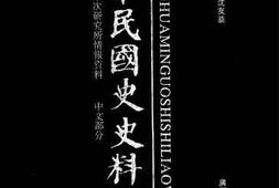 老图书–《中华民国史史料外编_——前日本末次研究所情报资料_中文部分_第44册》电子版合集