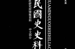 老图书–《中华民国史史料外编_——前日本末次研究所情报资料_中文部分_第46册》电子版合集