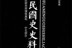 老图书–《中华民国史史料外编_——前日本末次研究所情报资料_中文部分_第47册》电子版合集