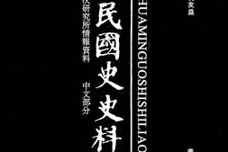 老图书–《中华民国史史料外编_——前日本末次研究所情报资料_中文部分_第49册》电子版合集