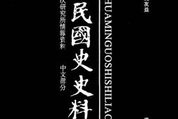 老图书–《中华民国史史料外编_——前日本末次研究所情报资料_中文部分_第50册》电子版合集