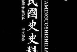 老图书–《中华民国史史料外编_——前日本末次研究所情报资料_中文部分_第5册》电子版合集