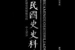 老图书–《中华民国史史料外编——前日本末次研究所情报资料_中文部分_第43册》电子版合集