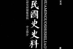 老图书–《中华民国史史料外编——前日本末次研究所情报资料_中文部分_第52册》电子版合集