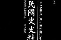 老图书–《中华民国史史料外编——前日本末次研究所情报资料_中文部分_第53册》电子版合集