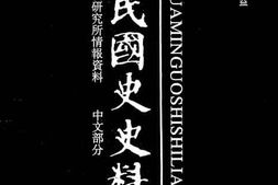 老图书–《中华民国史史料外编——前日本末次研究所情报资料_中文部分_第54册》电子版合集
