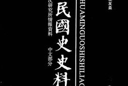 老图书–《中华民国史史料外编——前日本末次研究所情报资料_中文部分_第55册》电子版合集