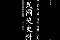 老图书–《中华民国史史料外编——前日本末次研究所情报资料_中文部分_第58册》电子版合集